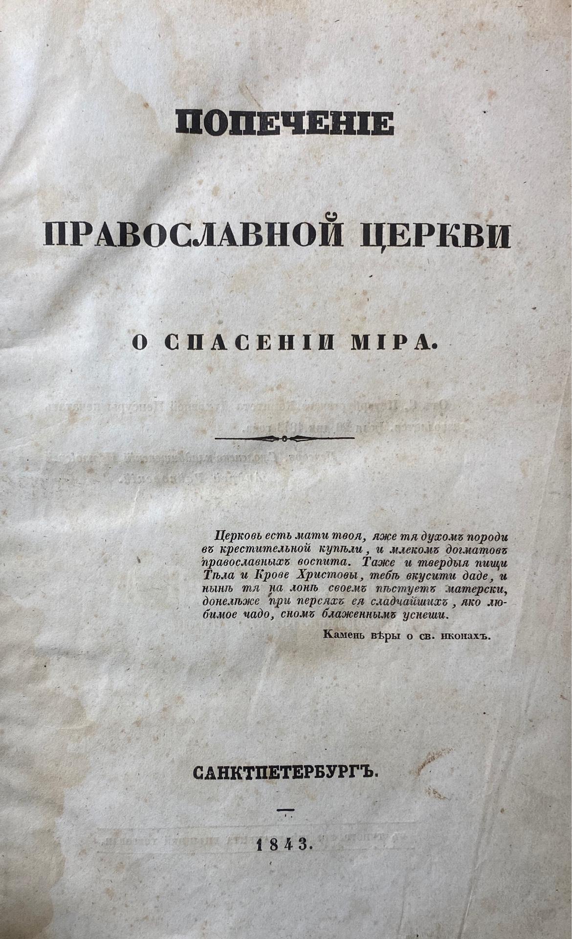 Дебольский Г.С. Попечение православной церкви о спасении мира